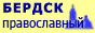 Бердск православный.  Сайт о духовной жизни города Бердска