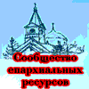 Участник сообщества епархиальных ресурсов. Все православные сайты нашей Епархии