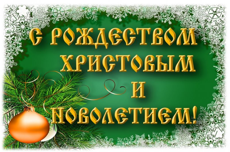 Христианские Поздравления С Новым Годом И Рождеством Христовым