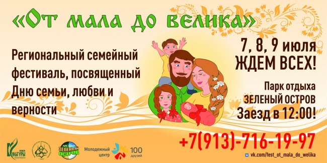 Региональный семейный фестиваль "ОТ МАЛА ДО ВЕЛИКА"